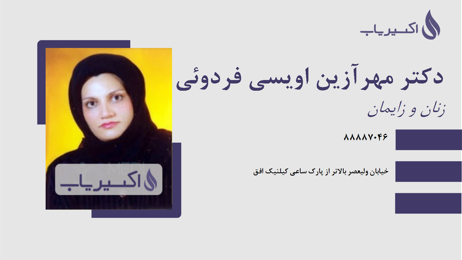 مطب دکتر مهرآزین اویسی فردوئی