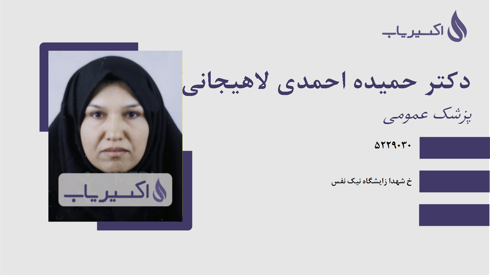 مطب دکتر حمیده احمدی لاهیجانی