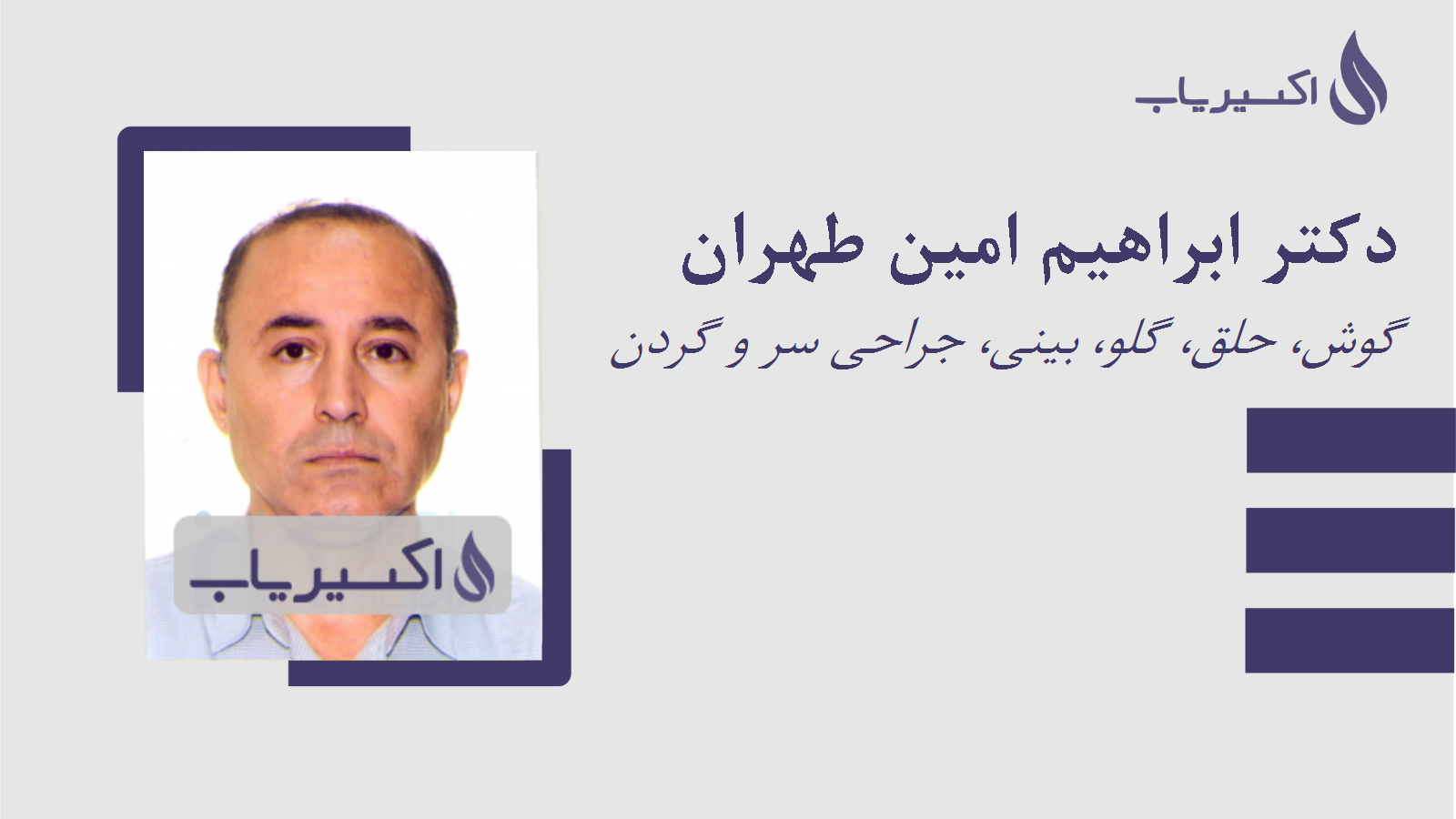 مطب دکتر ابراهیم امین طهران