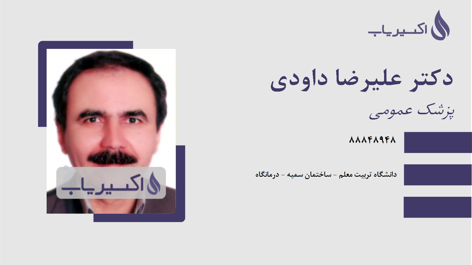 مطب دکتر علیرضا داودی