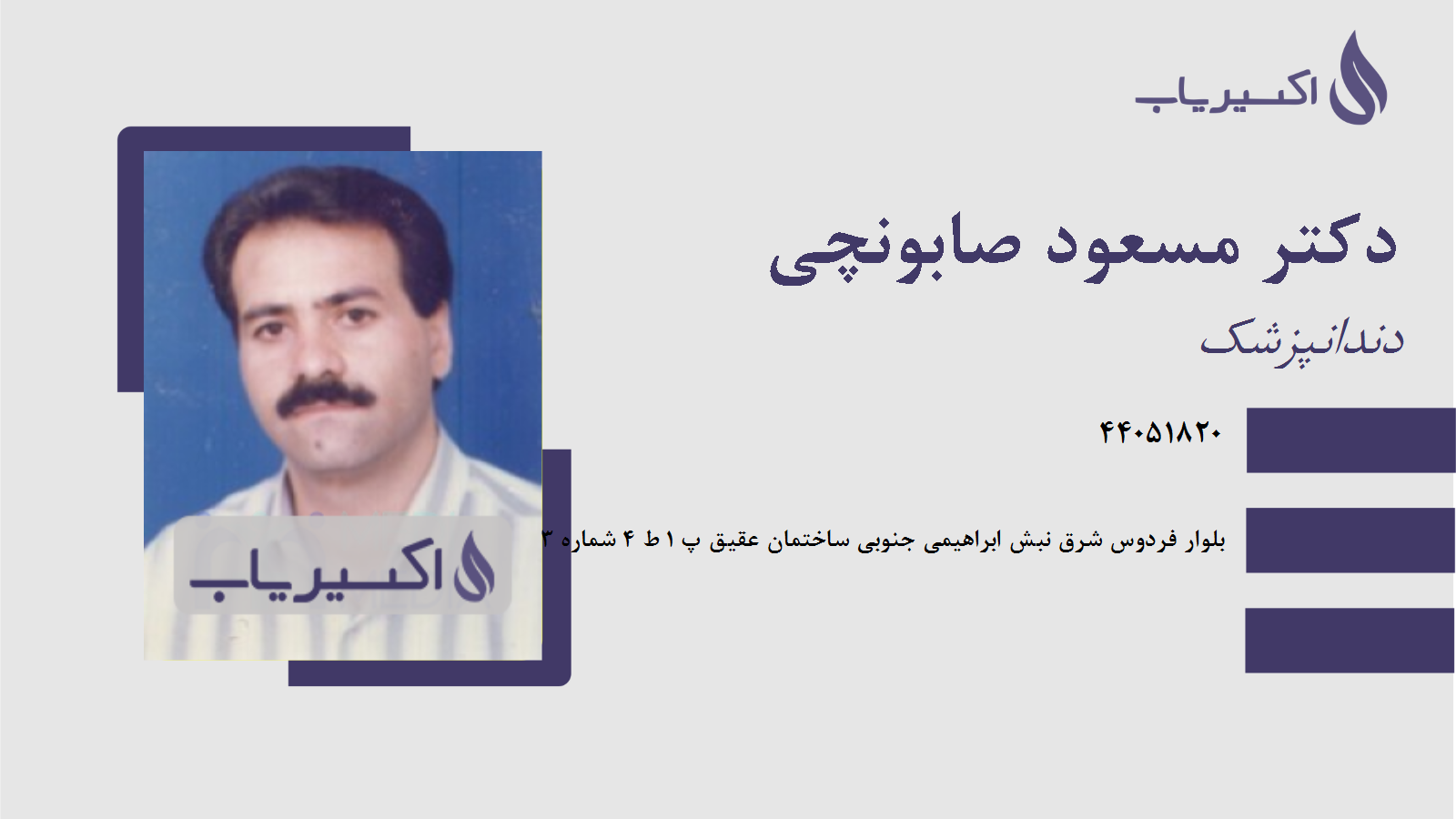 مطب دکتر مسعود صابونچی