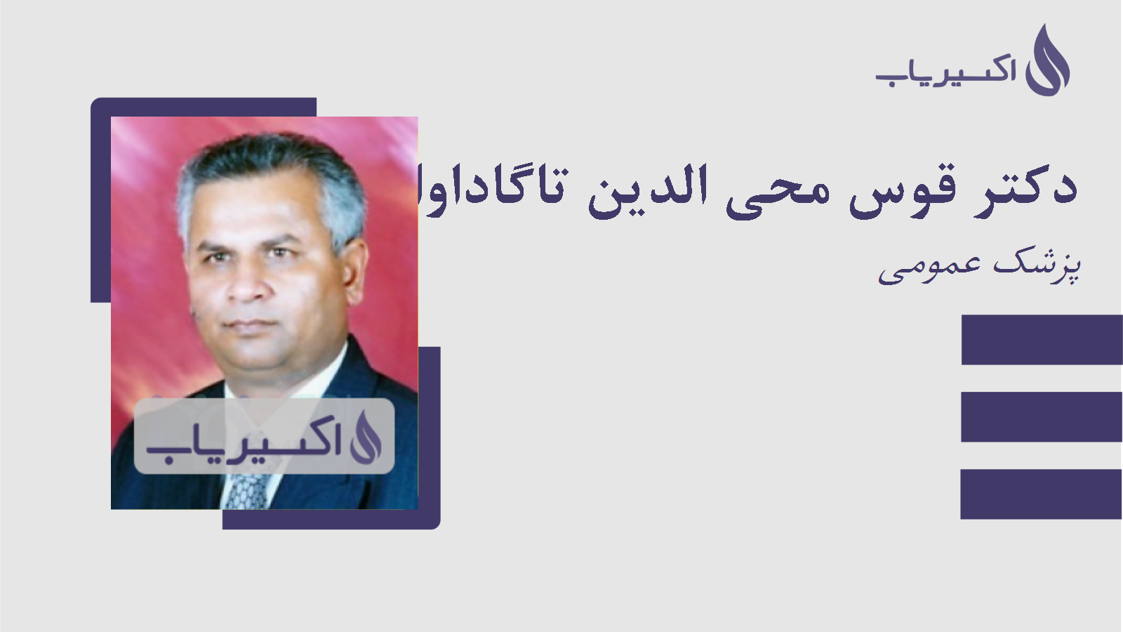 مطب دکتر قوس محی الدین تاگاداوالی