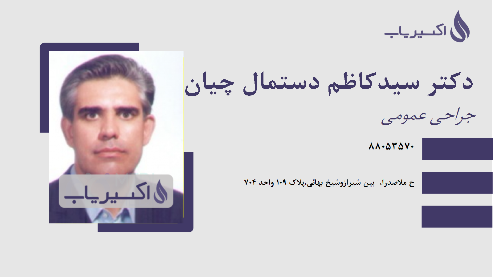 مطب دکتر سیدکاظم دستمال چیان