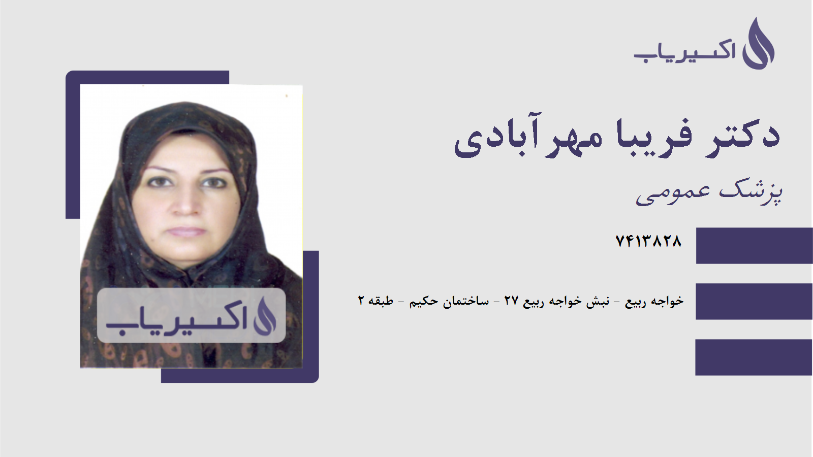 مطب دکتر فریبا مهرآبادی