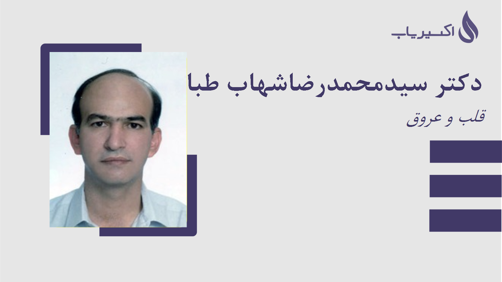 مطب دکتر سیدمحمدرضاشهاب طباطبائی