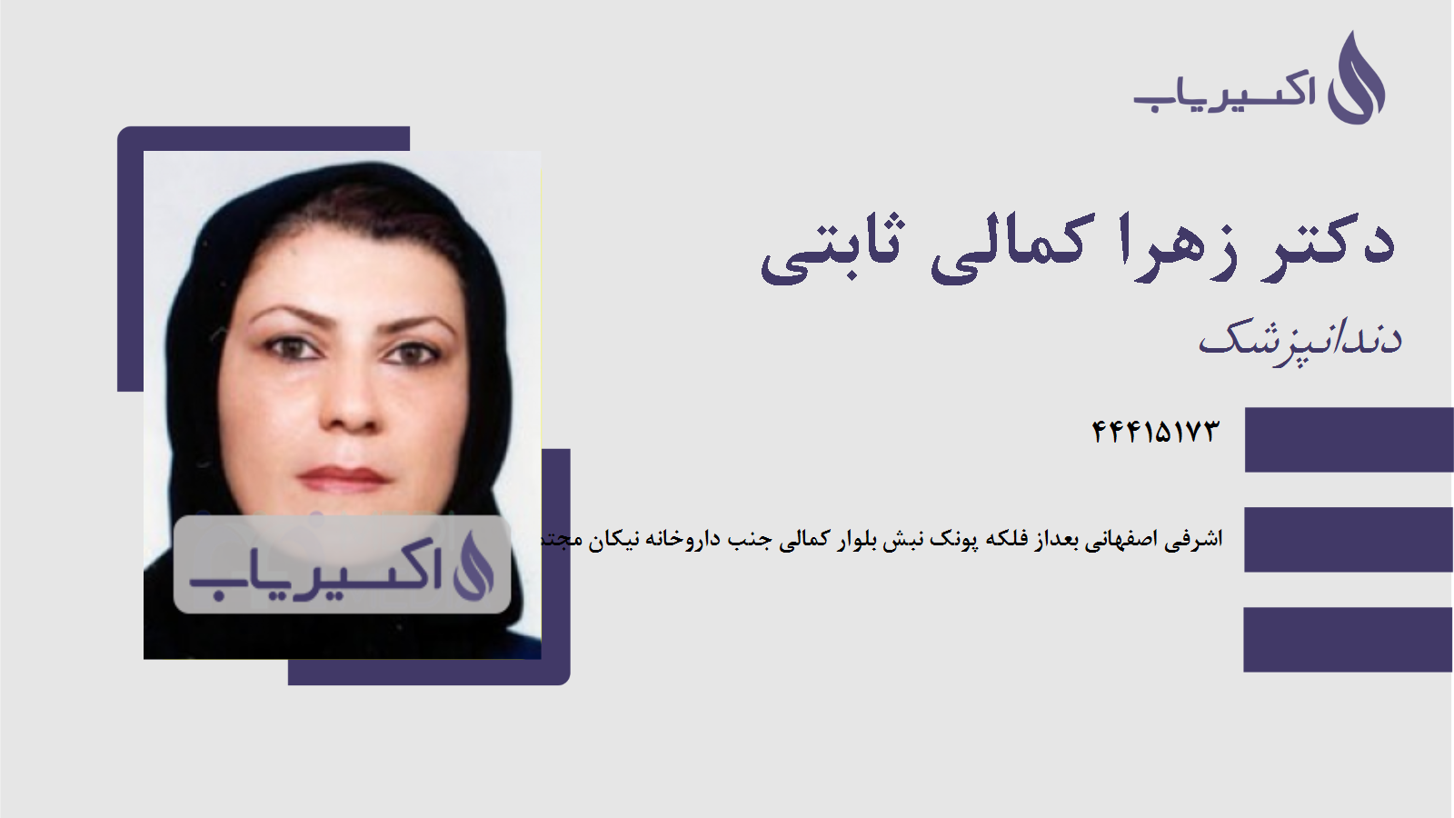 مطب دکتر زهرا کمالی ثابتی