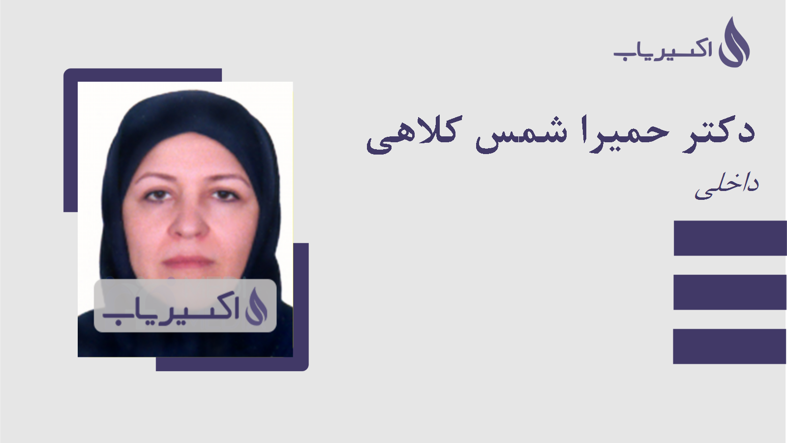 مطب دکتر حمیرا شمس کلاهی