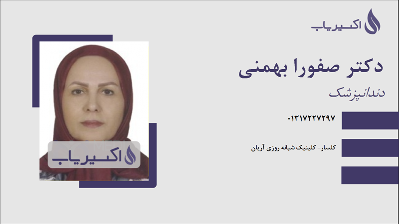 مطب دکتر صفورا بهمنی