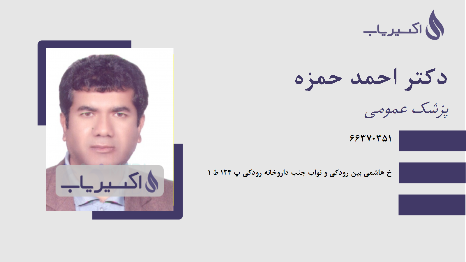 مطب دکتر احمد حمزه