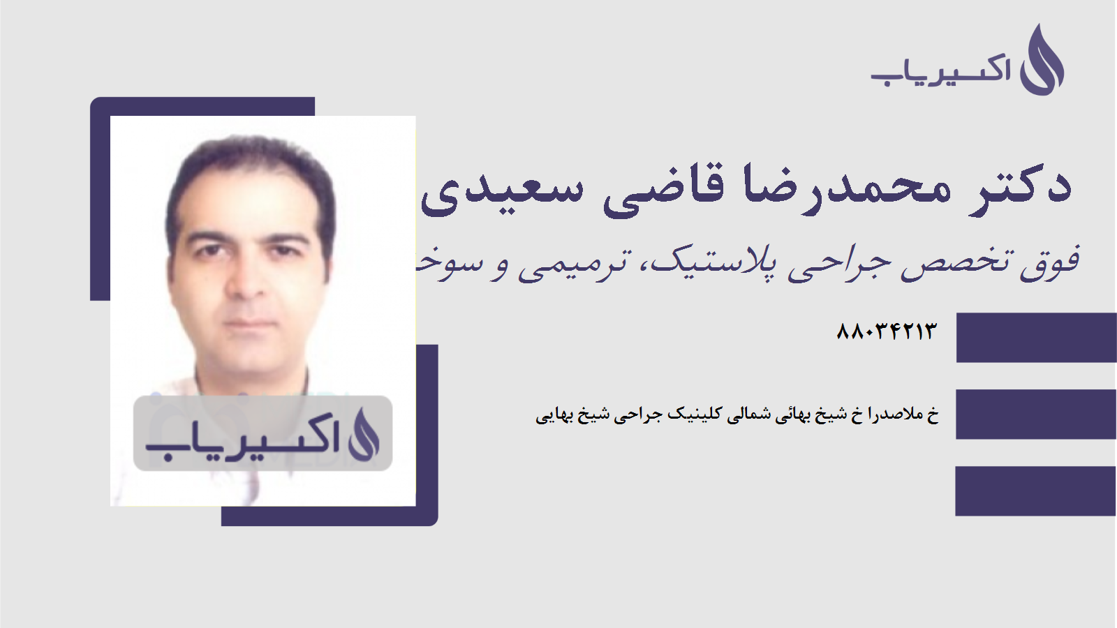 مطب دکتر محمدرضا قاضی سعیدی