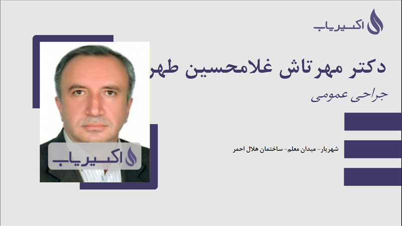 مطب دکتر مهرتاش غلامحسین طهرانی