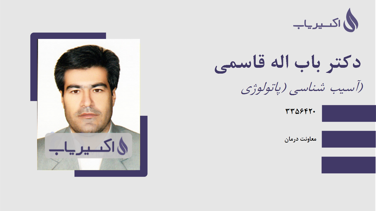 مطب دکتر باب اله قاسمی