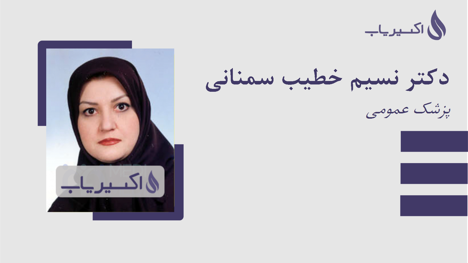 مطب دکتر نسیم خطیب سمنانی