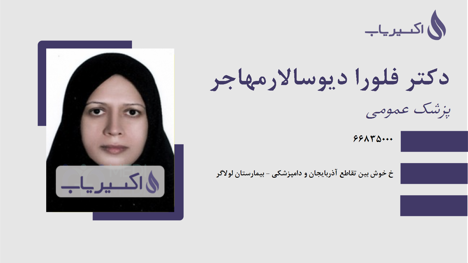 مطب دکتر فلورا دیوسالارمهاجر