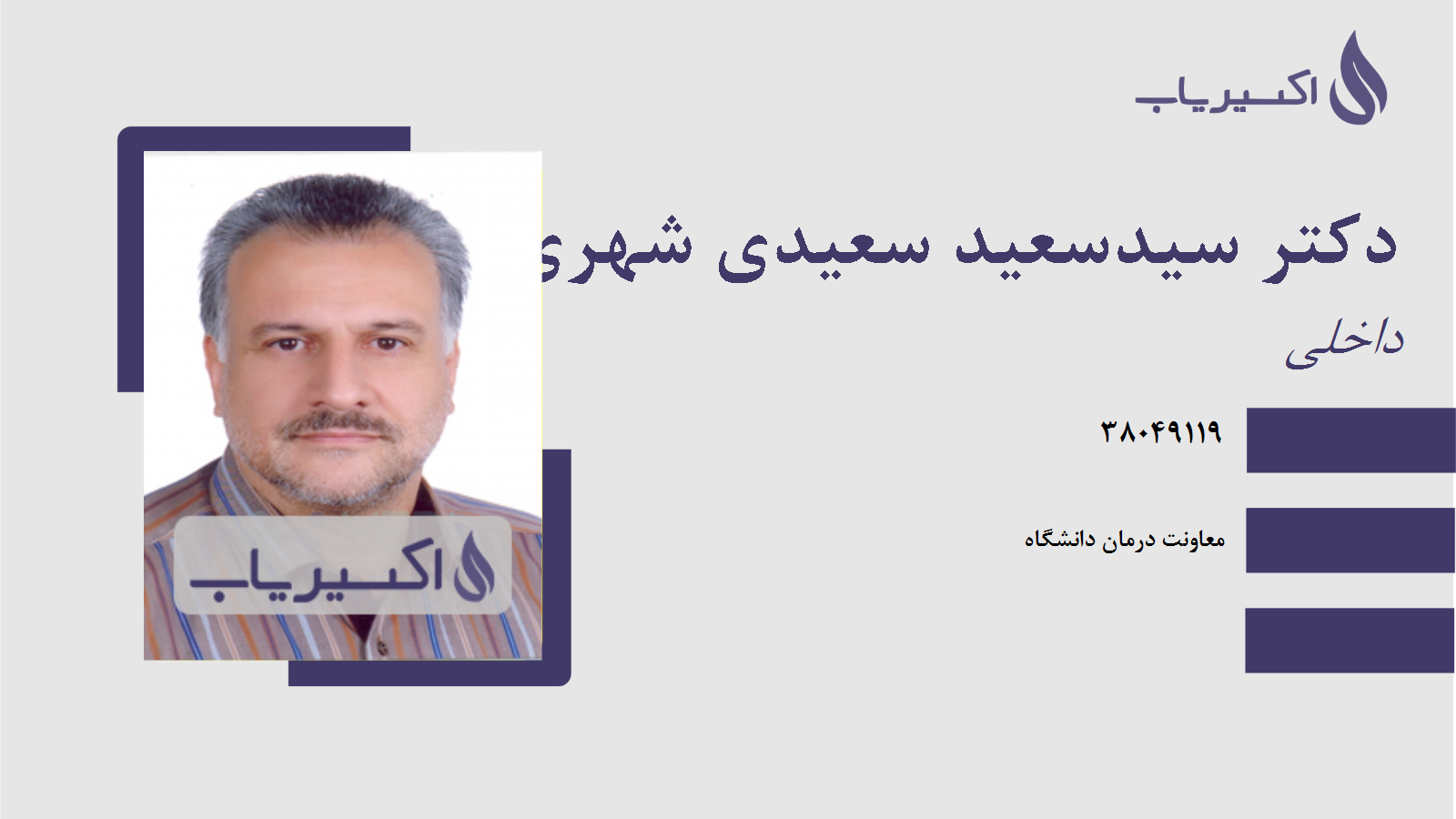 مطب دکتر سیدسعید سعیدی شهری