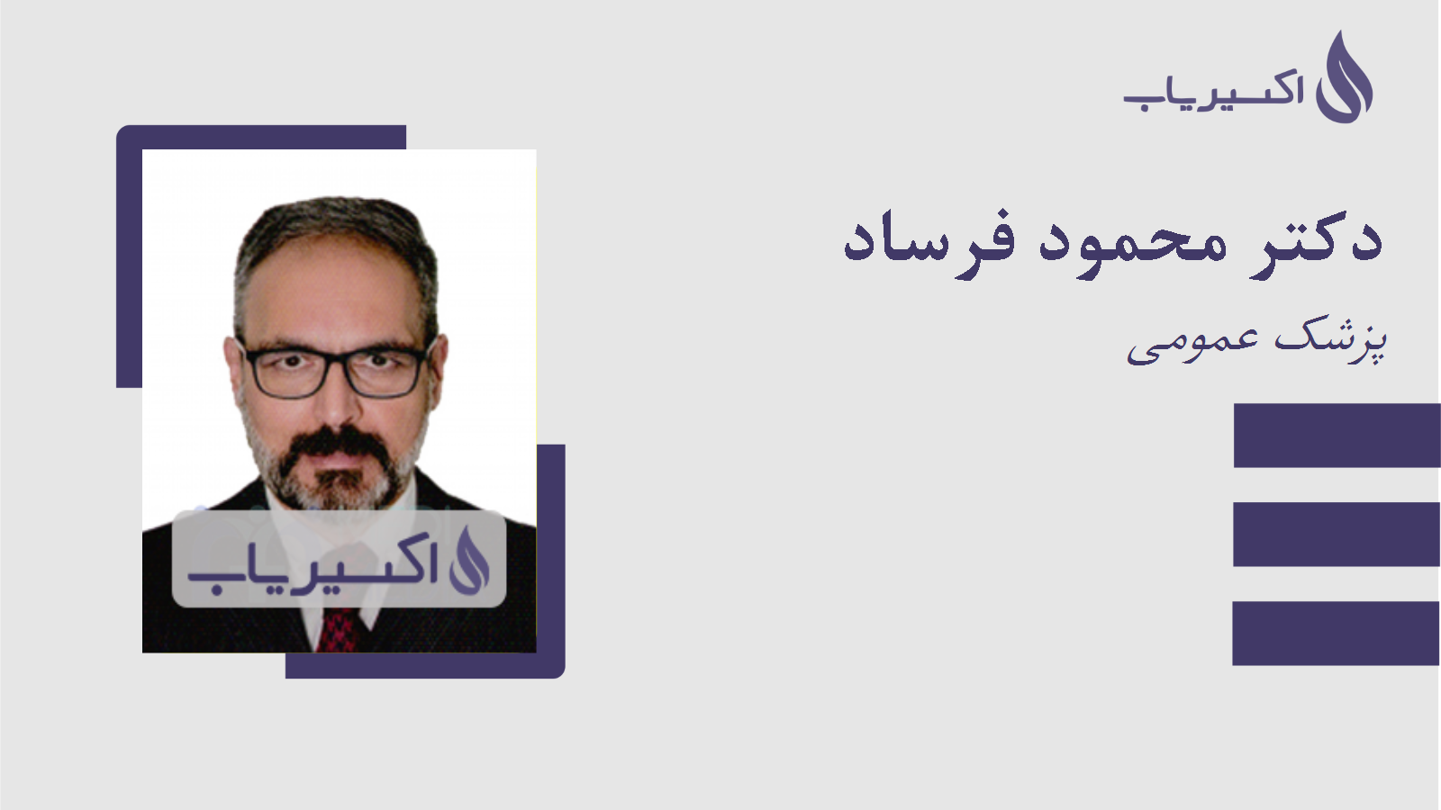 مطب دکتر محمود فرساد