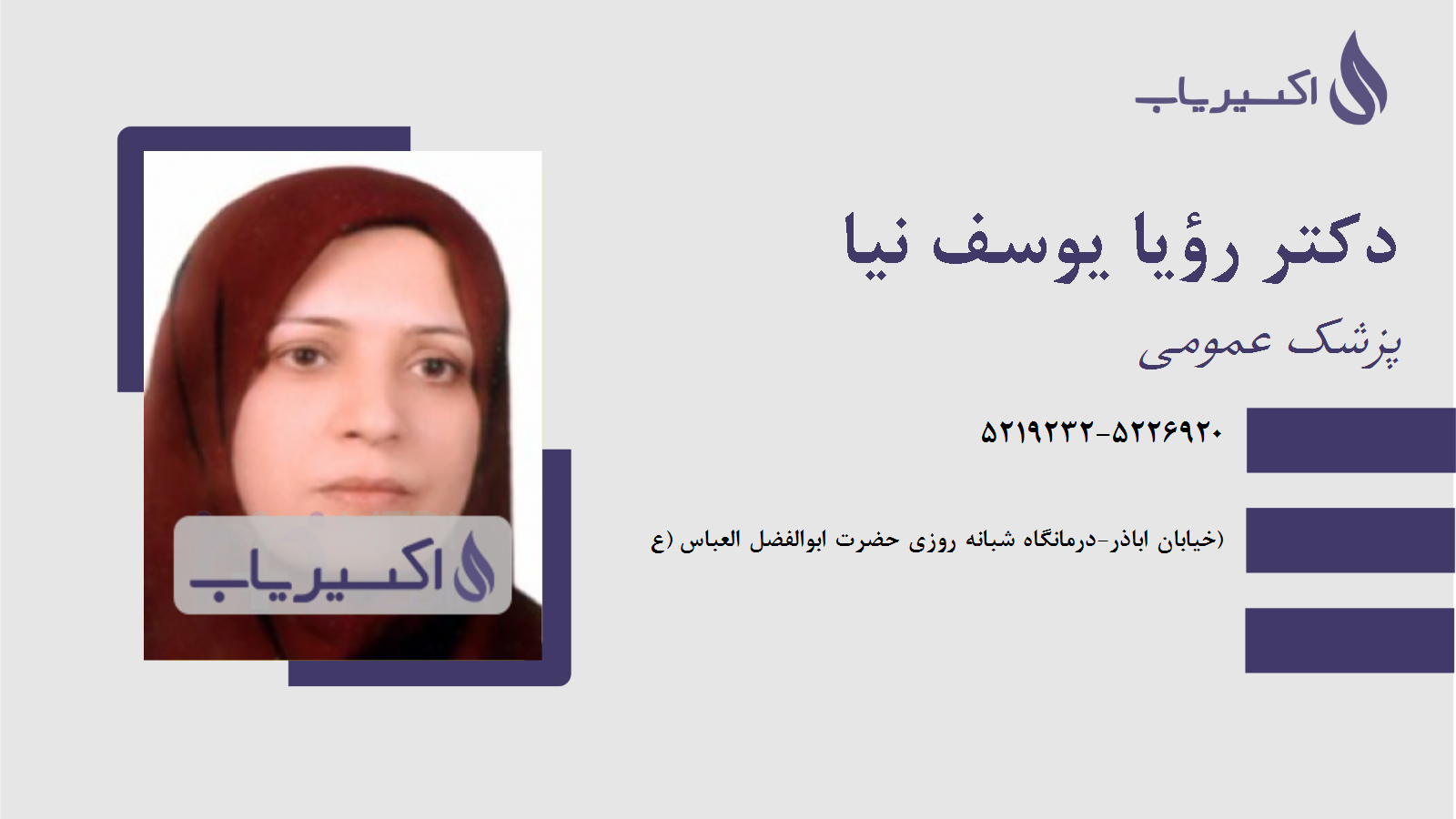 مطب دکتر رؤیا یوسف نیا