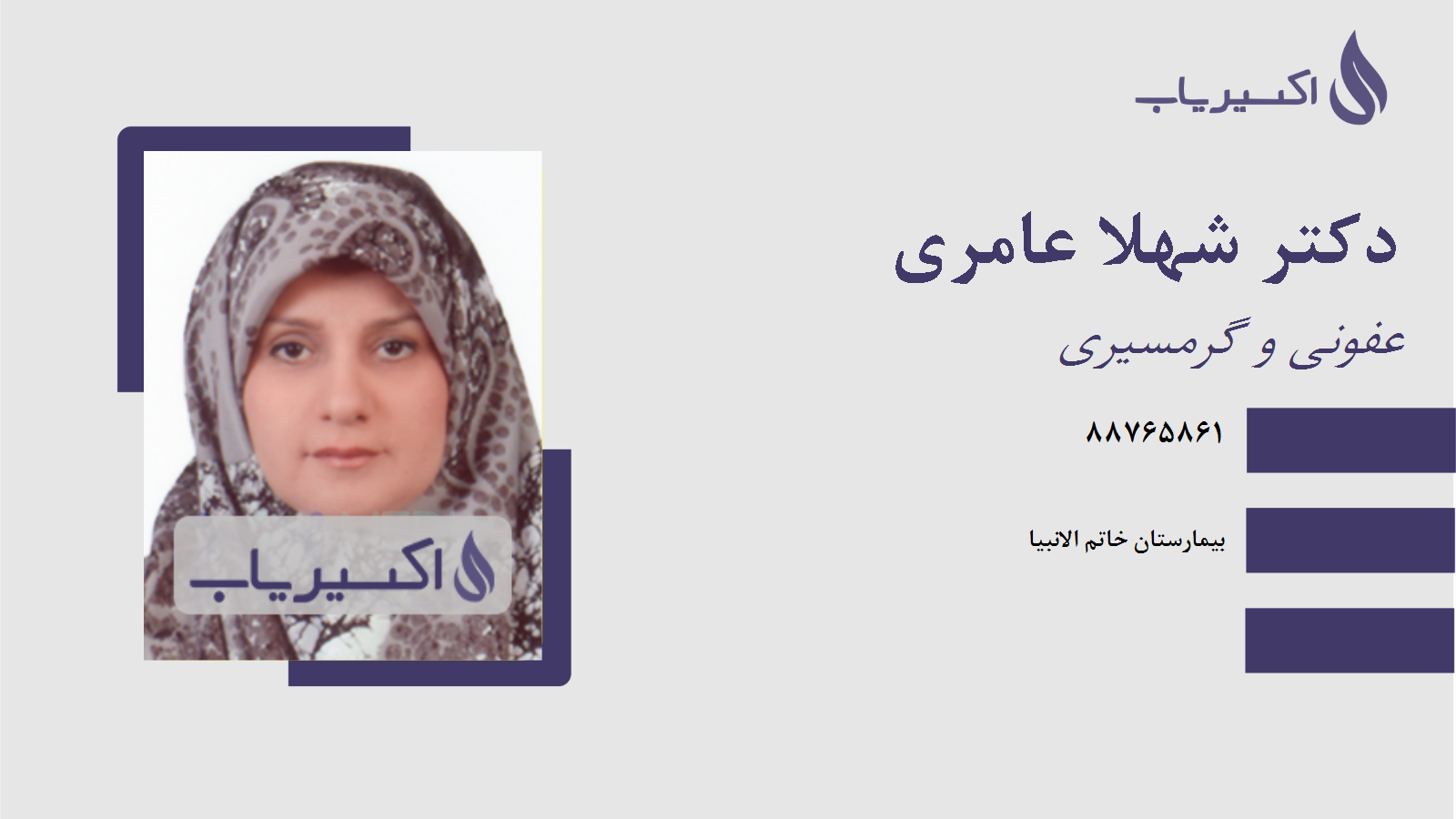 مطب دکتر شهلا عامری