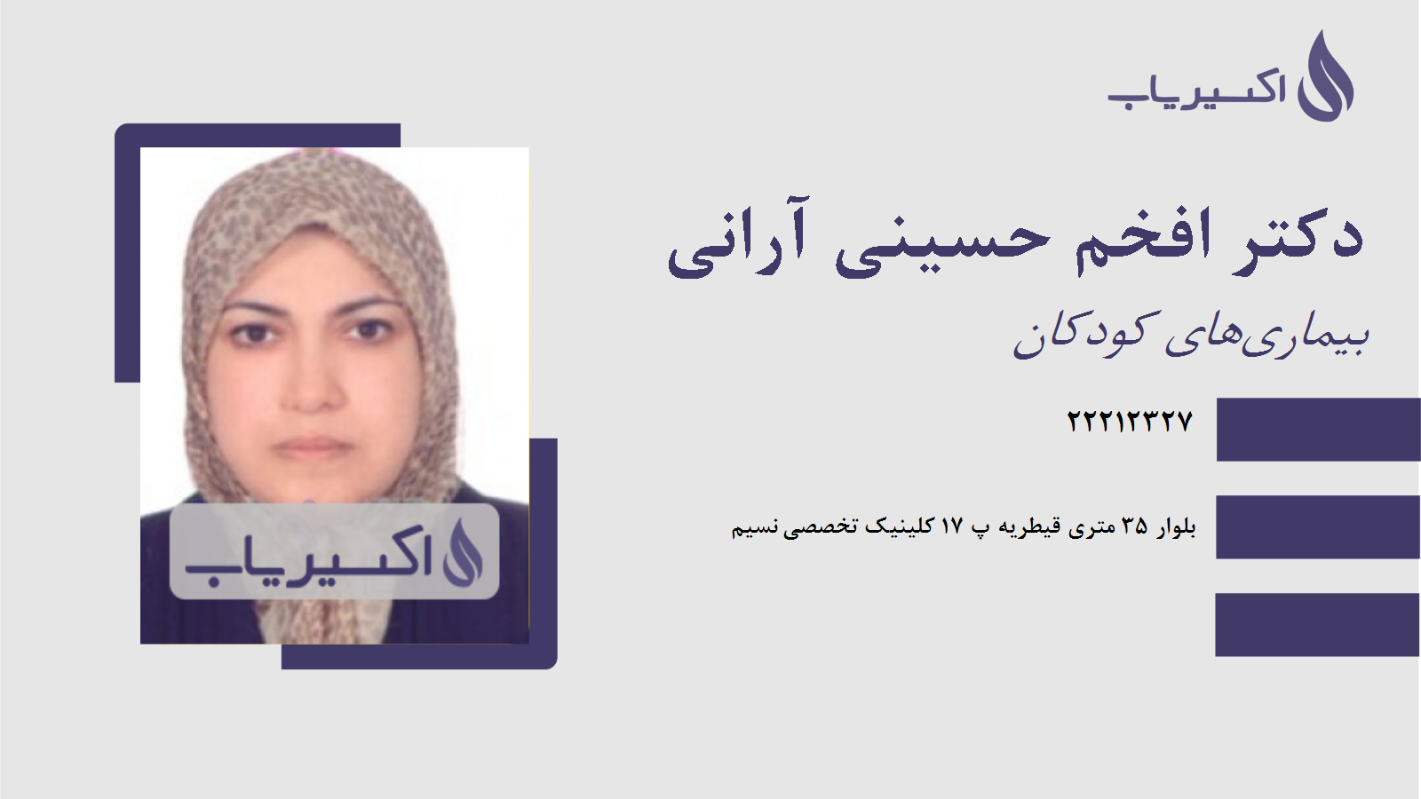 مطب دکتر افخم حسینی آرانی