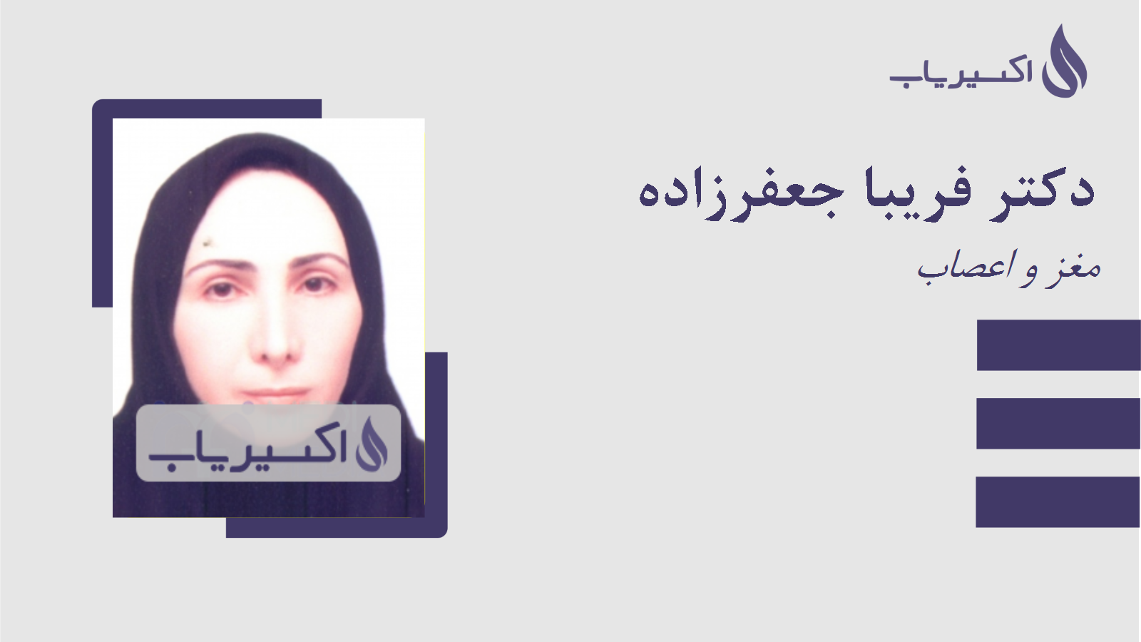 مطب دکتر فریبا جعفرزاده