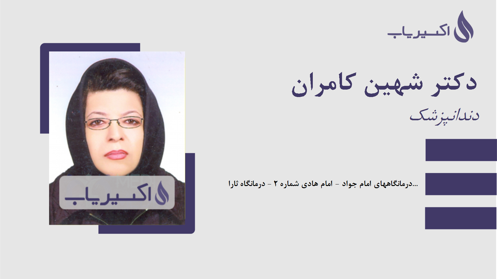 مطب دکتر شهین کامران