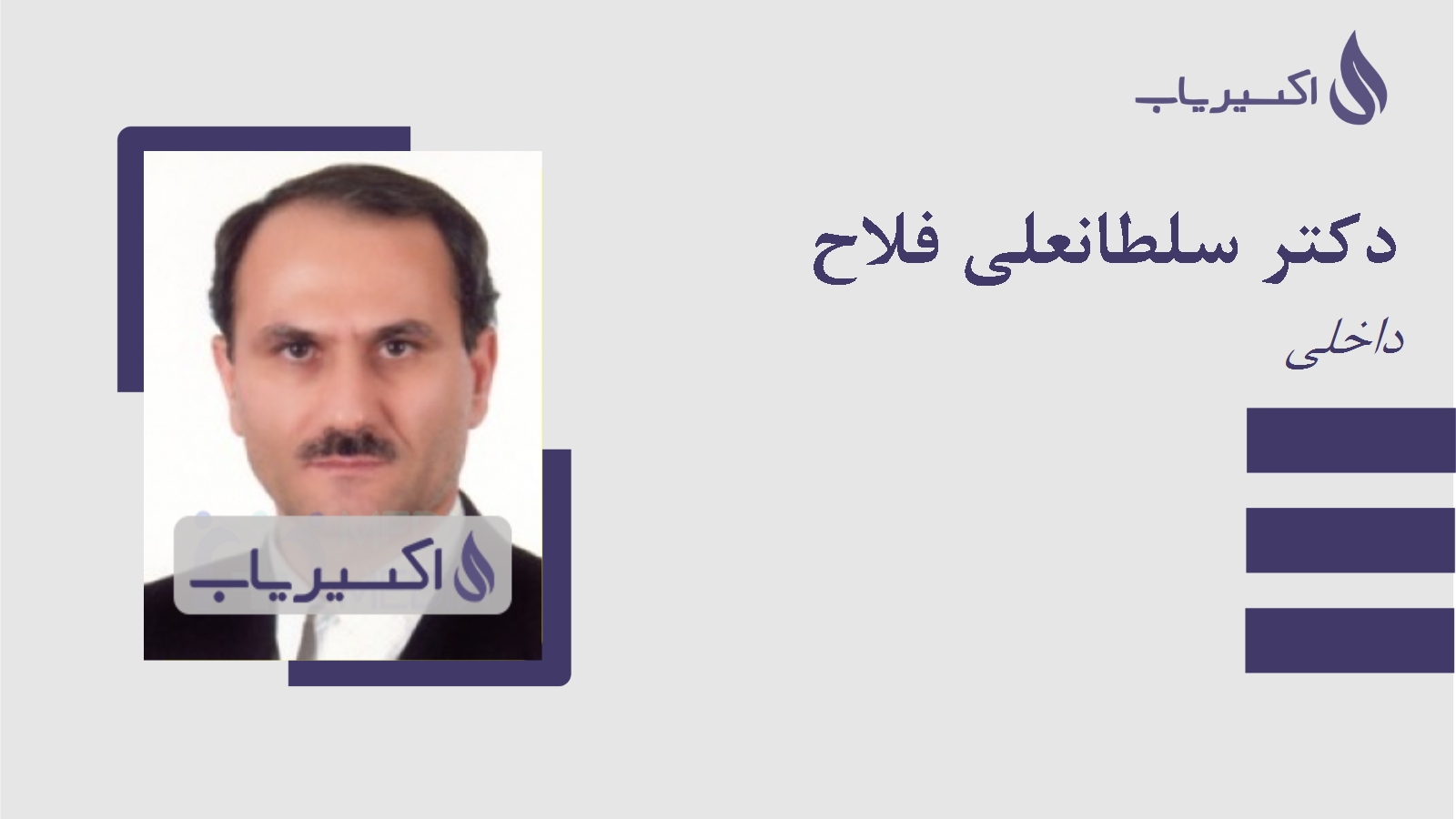مطب دکتر سلطانعلی فلاح