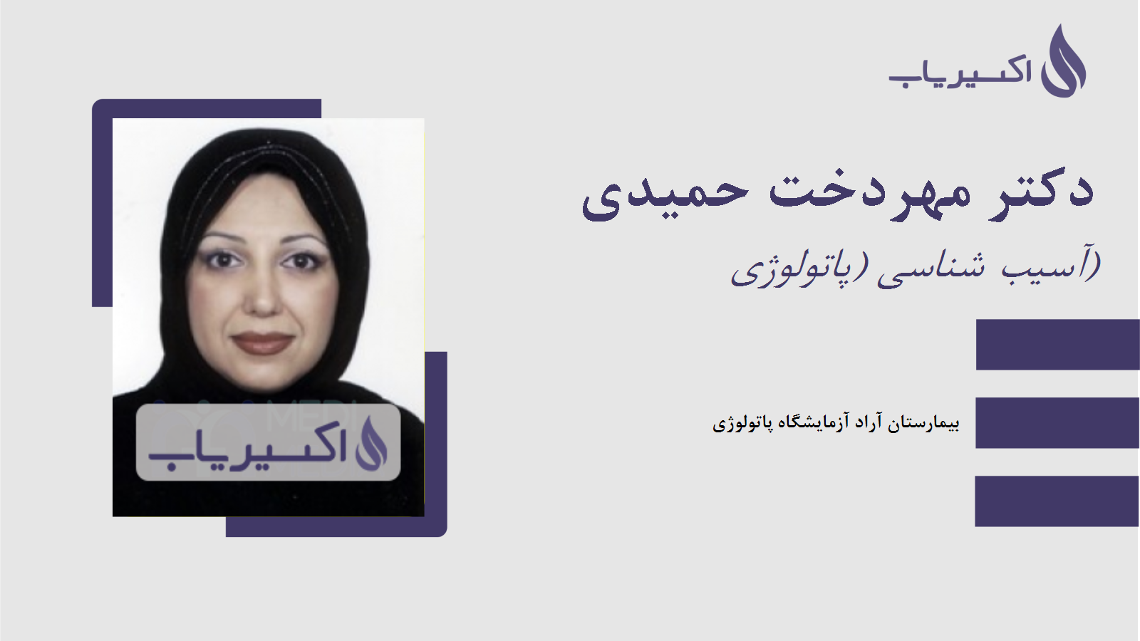 مطب دکتر مهردخت حمیدی