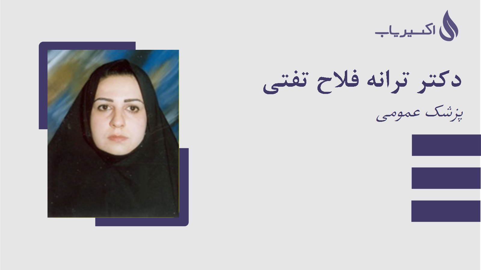 مطب دکتر ترانه فلاح تفتی