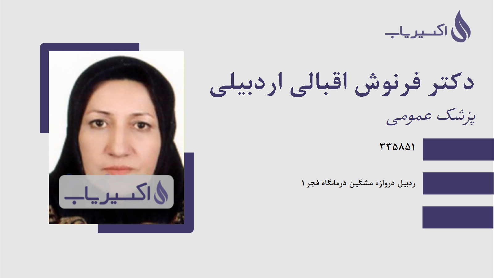 مطب دکتر فرنوش اقبالی اردبیلی