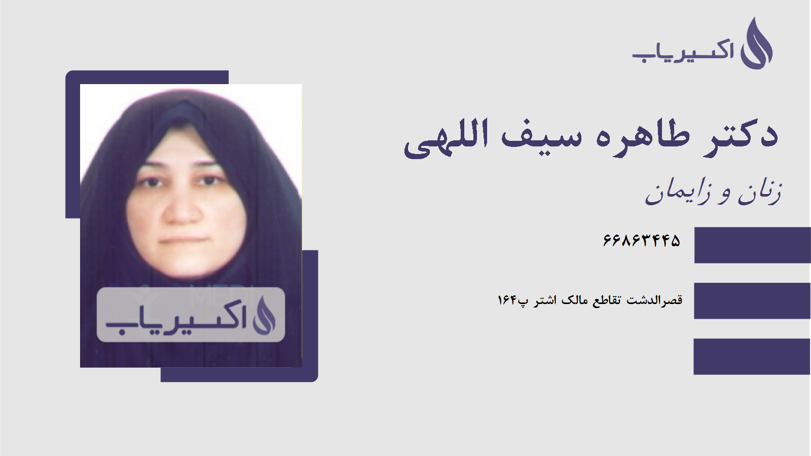 مطب دکتر طاهره سیف اللهی