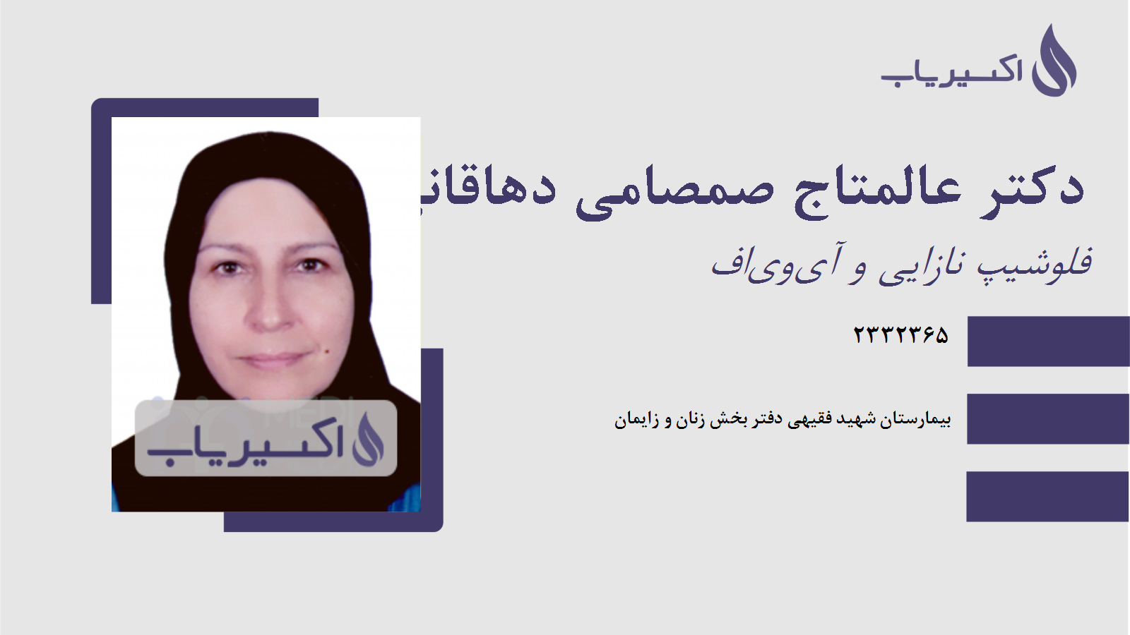 مطب دکتر عالمتاج صمصامی دهاقانی