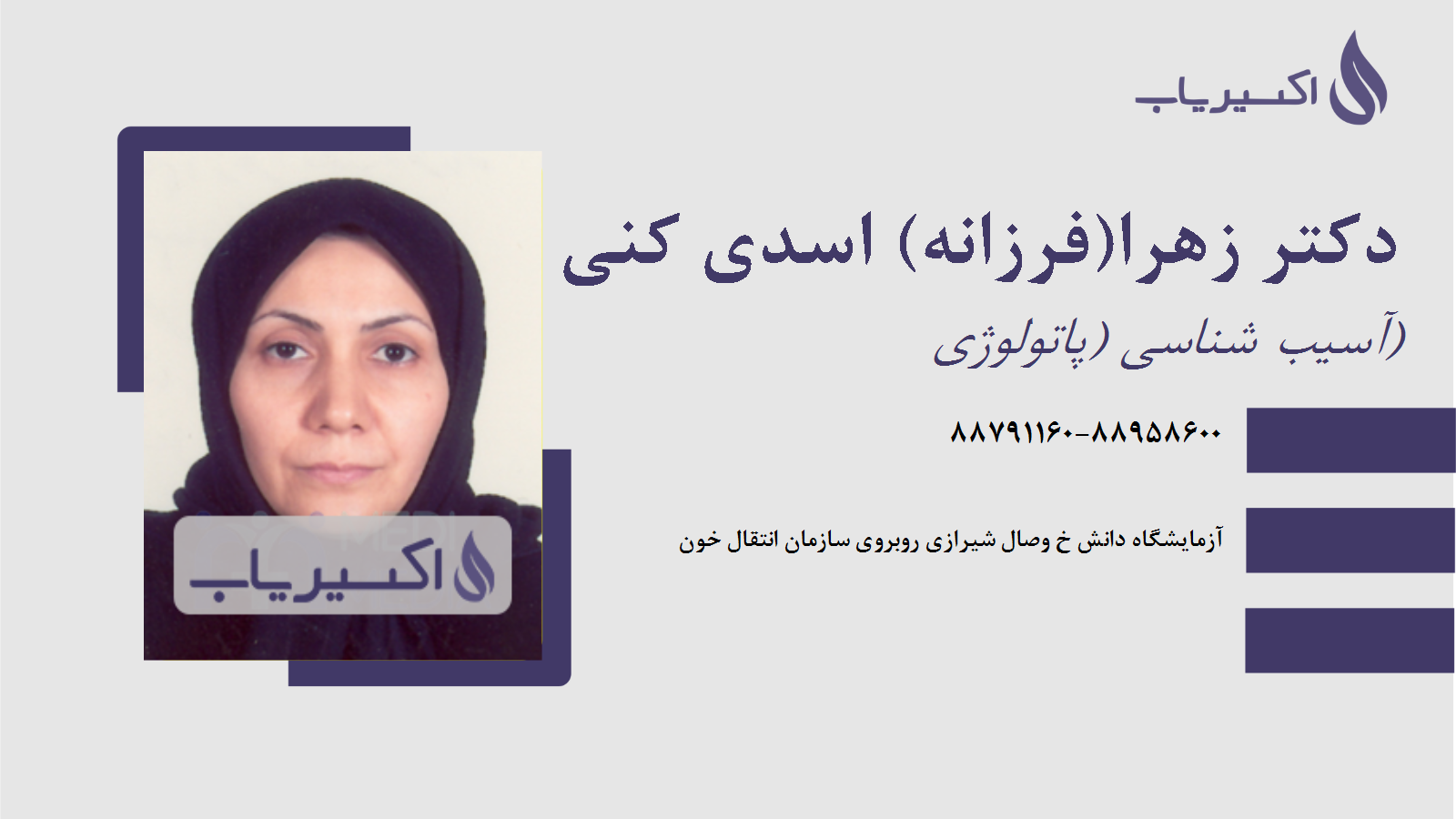 مطب دکتر زهرا(فرزانه) اسدی کنی