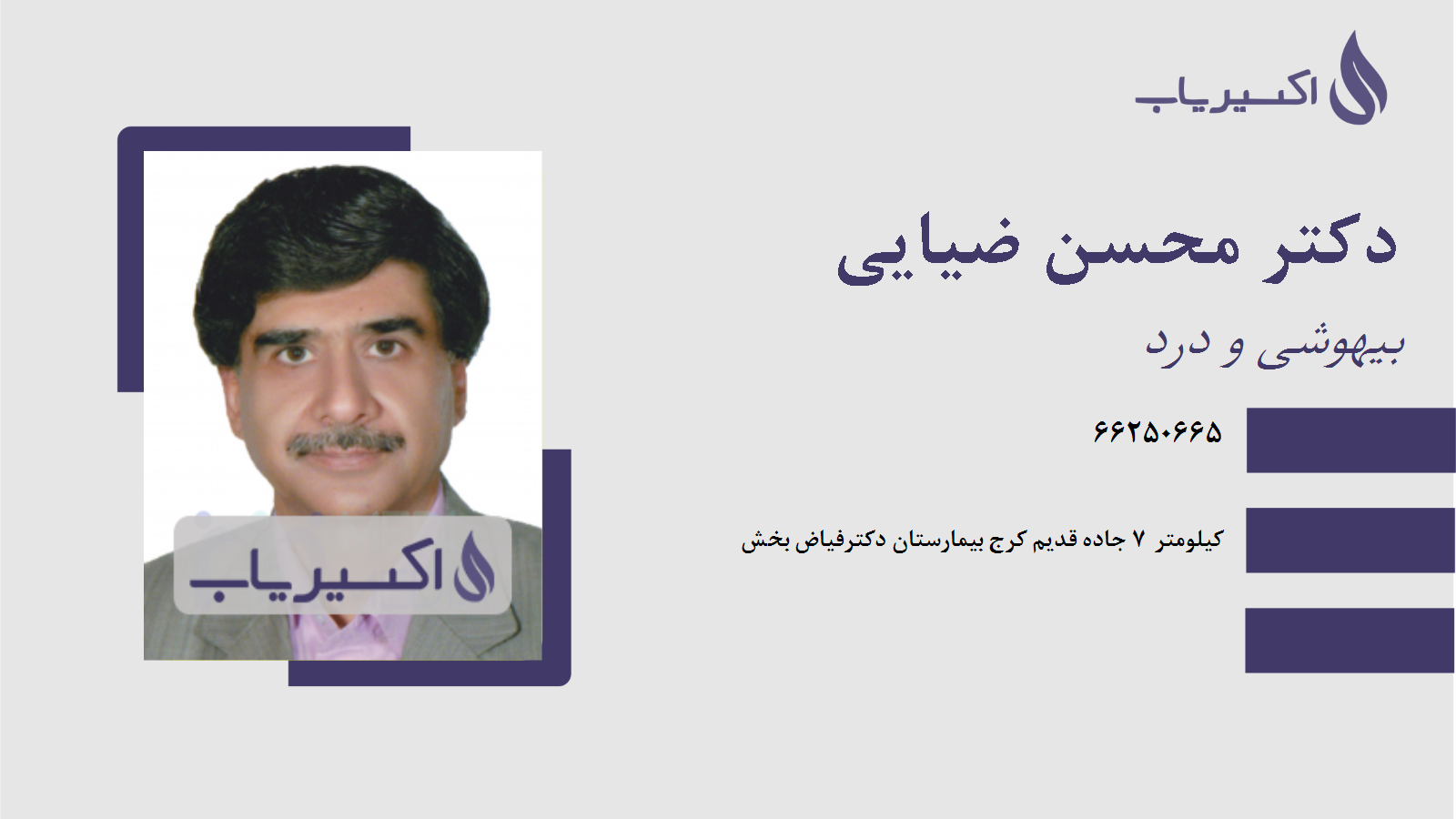 مطب دکتر محسن ضیایی