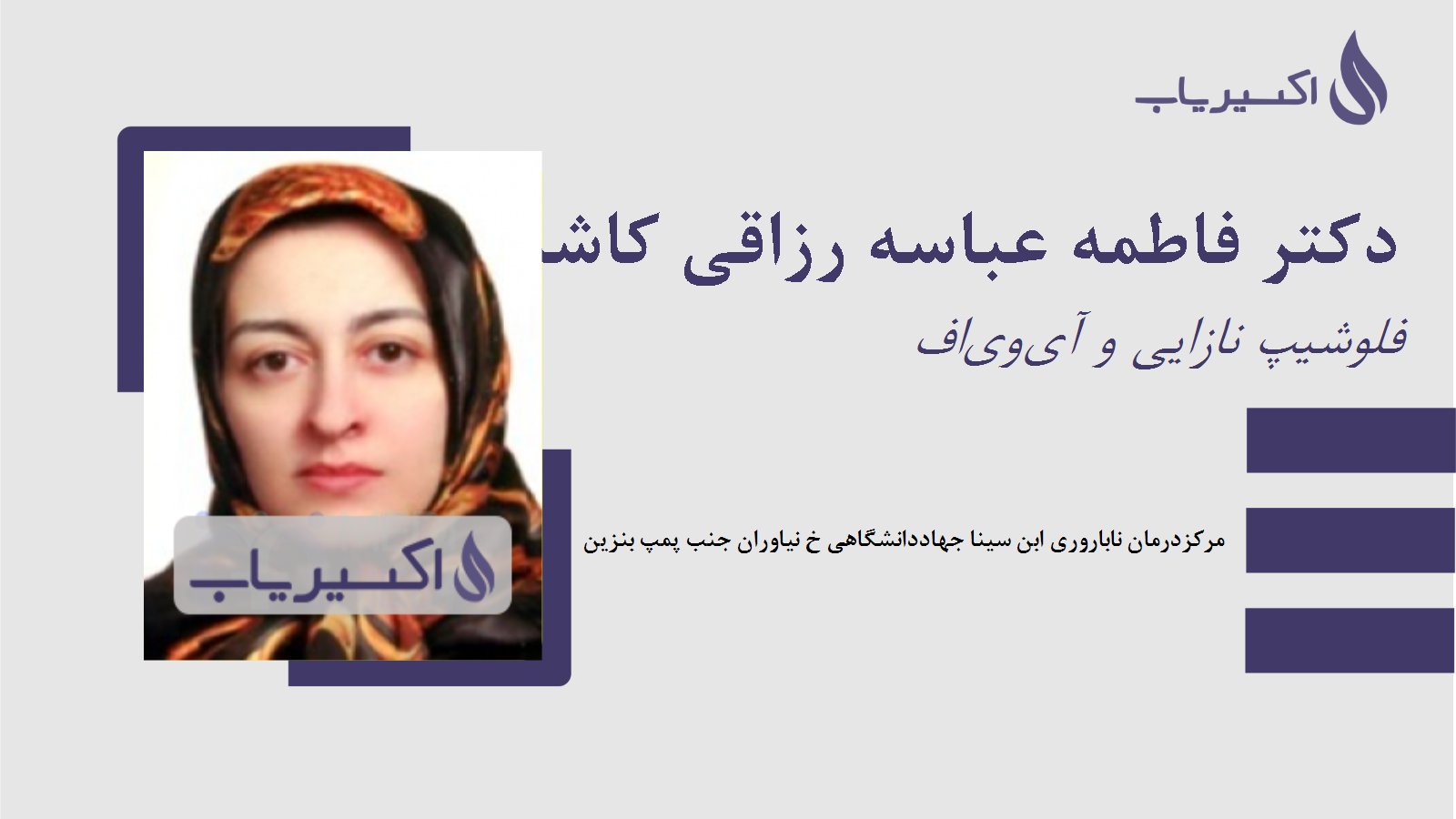 مطب دکتر فاطمه عباسه رزاقی کاشانی