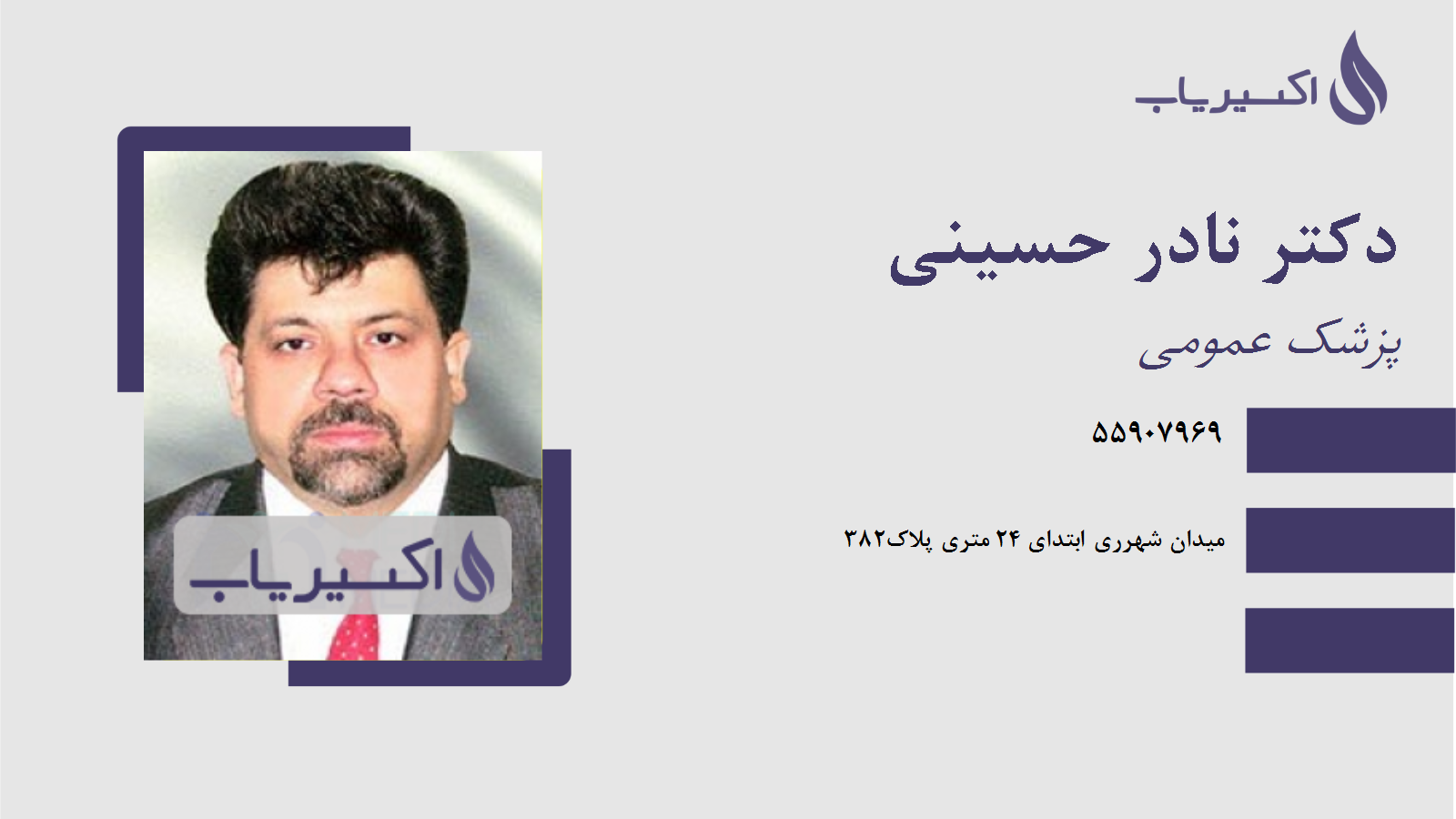 مطب دکتر نادر حسینی