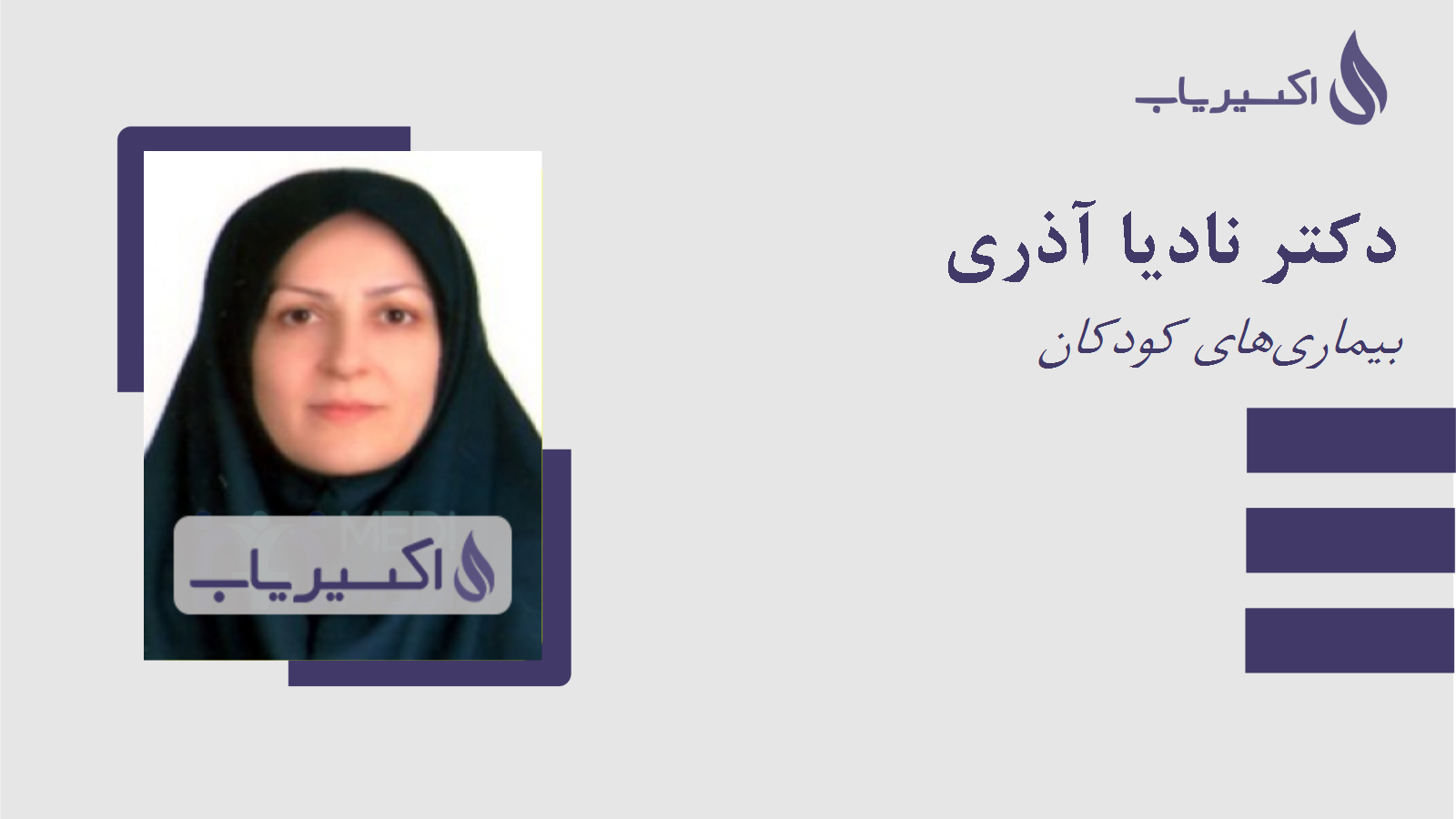 مطب دکتر نادیا آذری