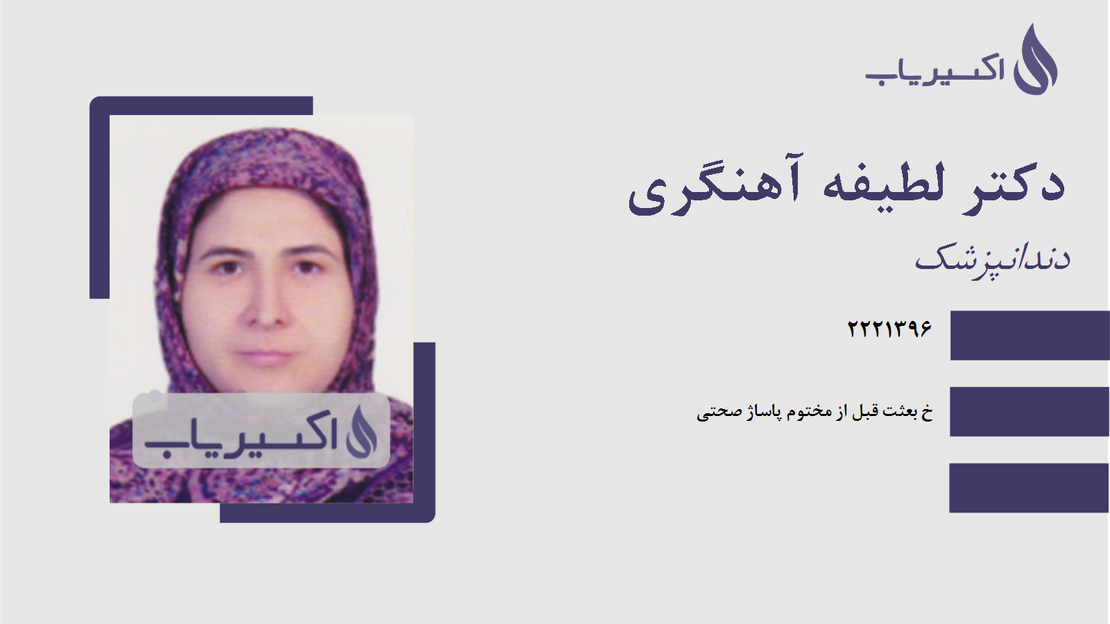 مطب دکتر لطیفه آهنگری