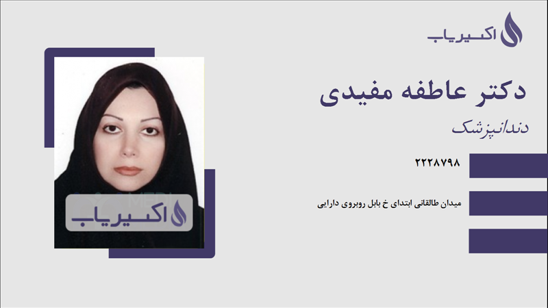 مطب دکتر عاطفه مفیدی