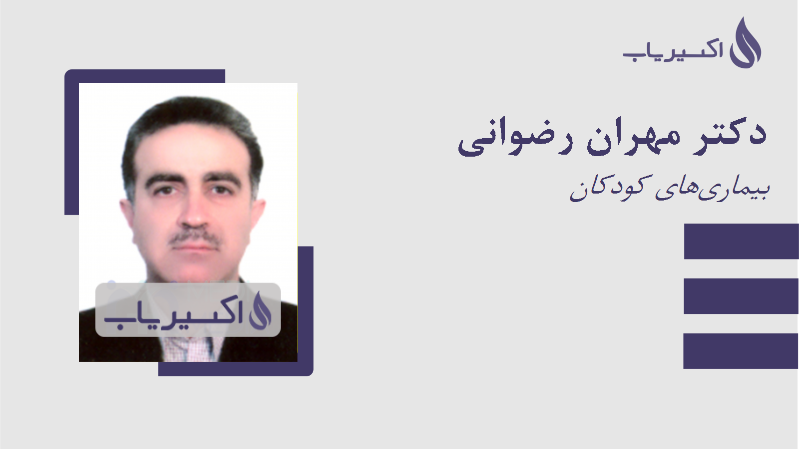 مطب دکتر مهران رضوانی