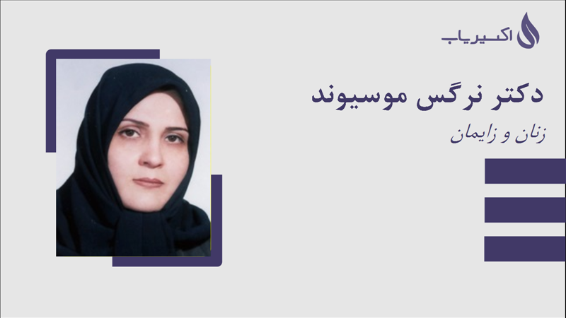 مطب دکتر نرگس موسیوند