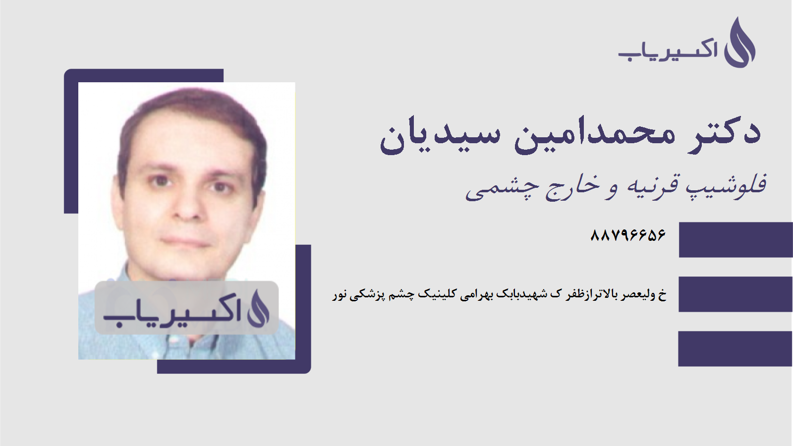 مطب دکتر محمدامین سیدیان