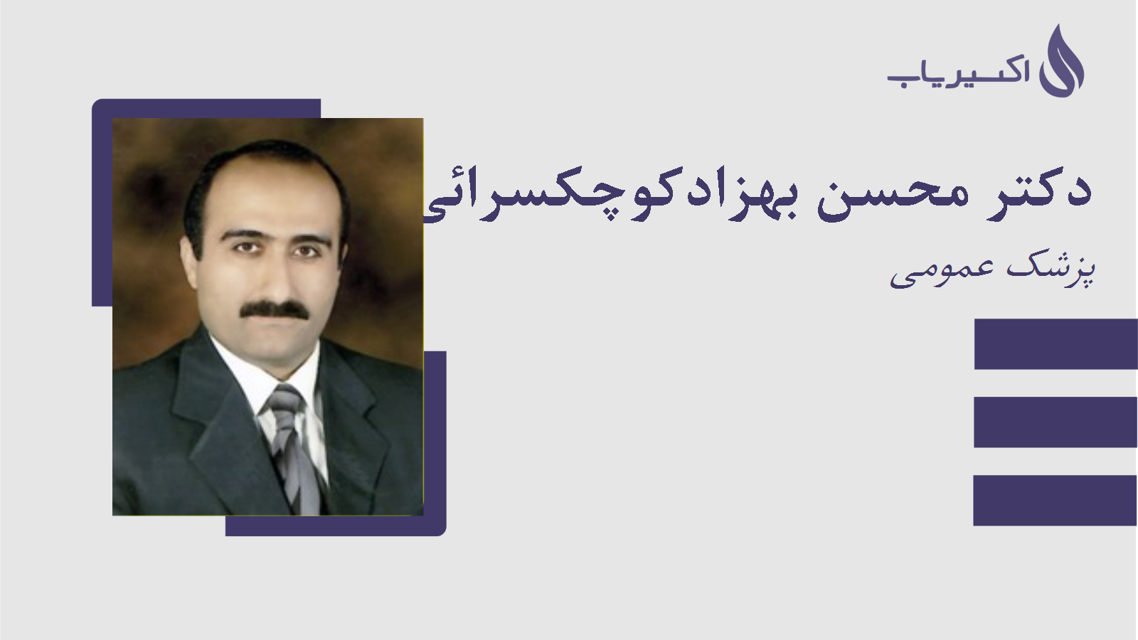مطب دکتر محسن بهزادکوچکسرائی