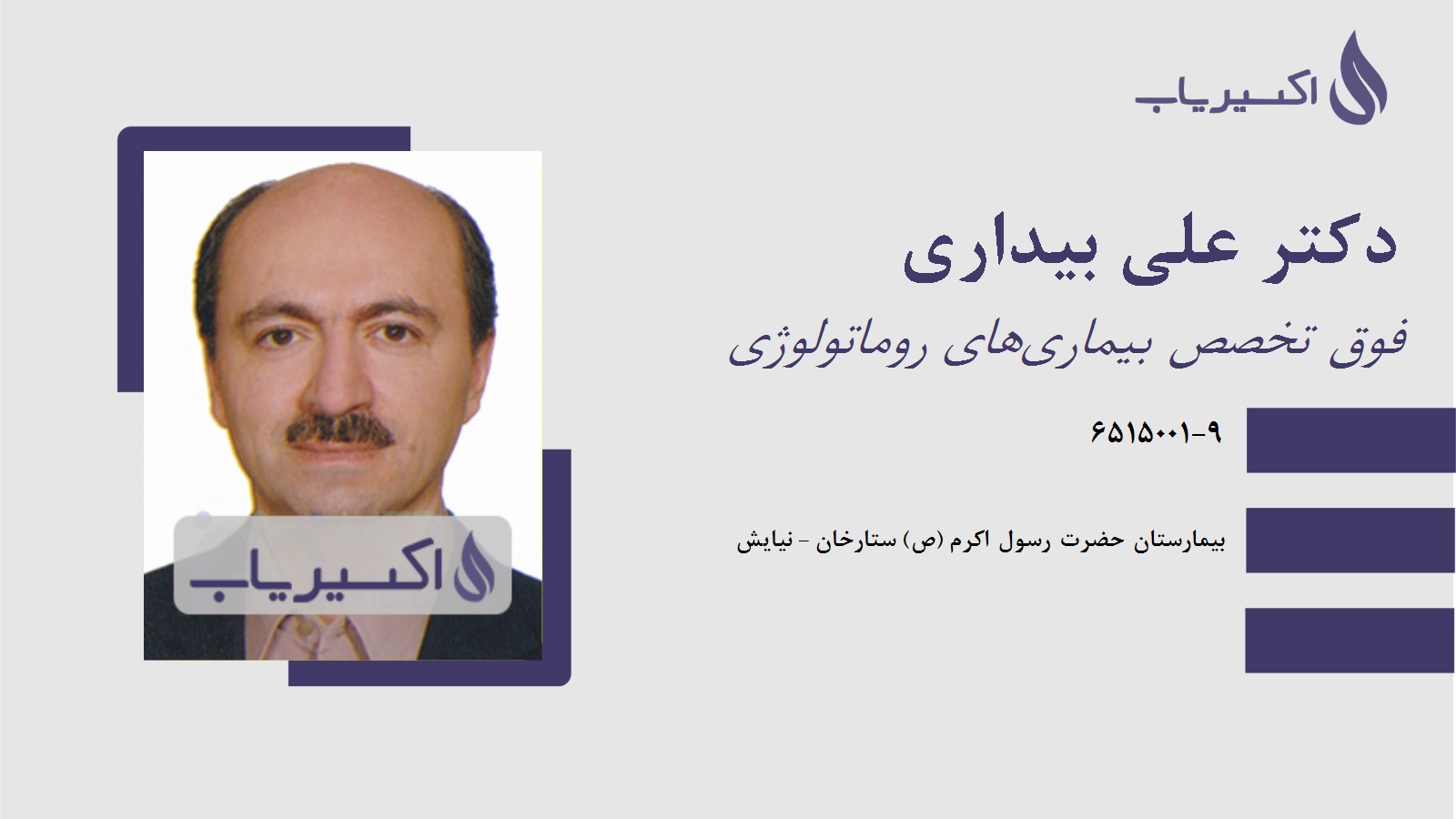 مطب دکتر علی بیداری