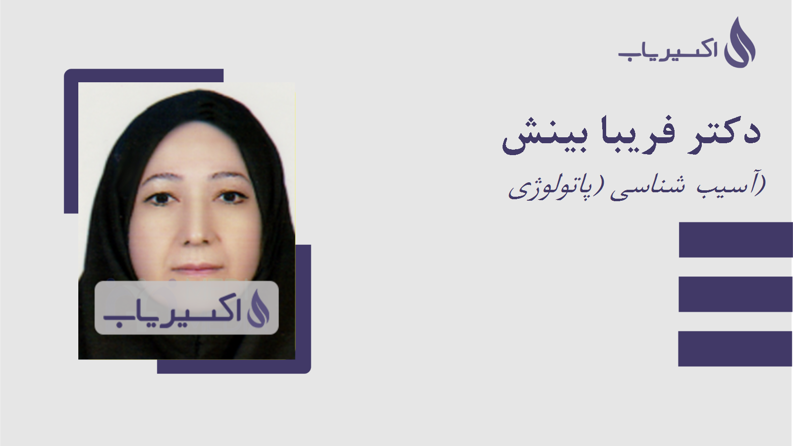 مطب دکتر فریبا بینش