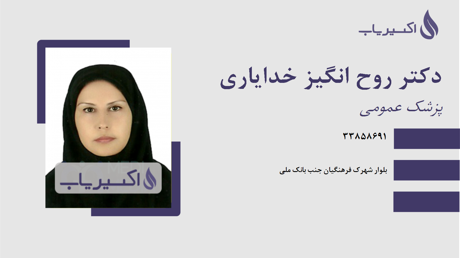 مطب دکتر روح انگیز خدایاری