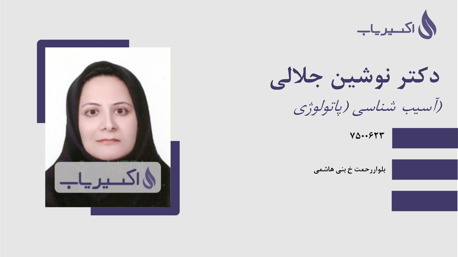 مطب دکتر نوشین جلالی