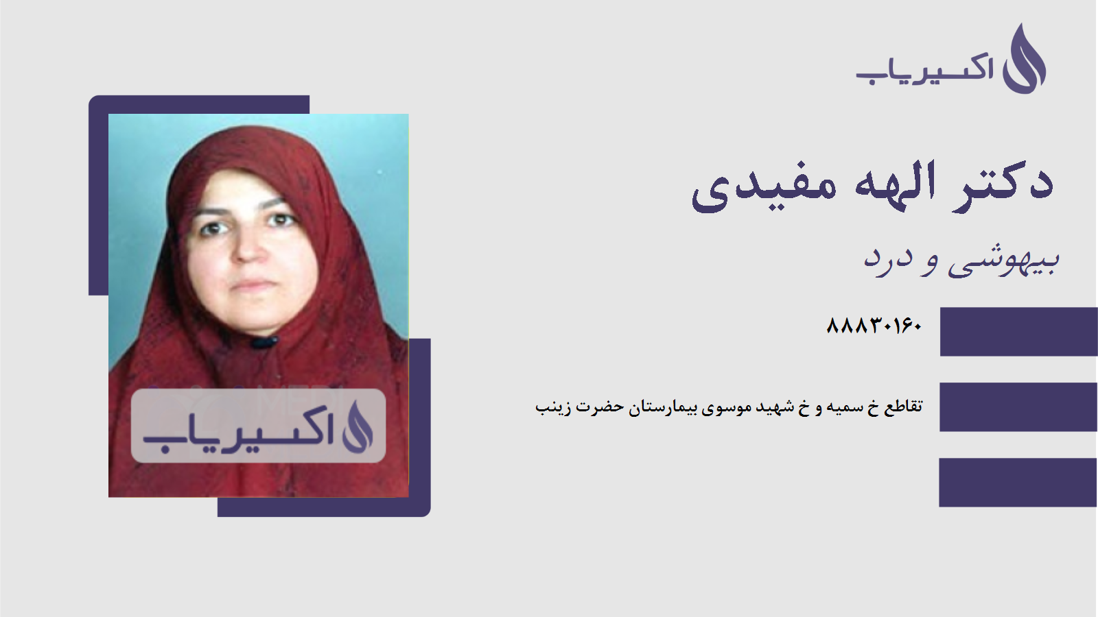 مطب دکتر الهه مفیدی