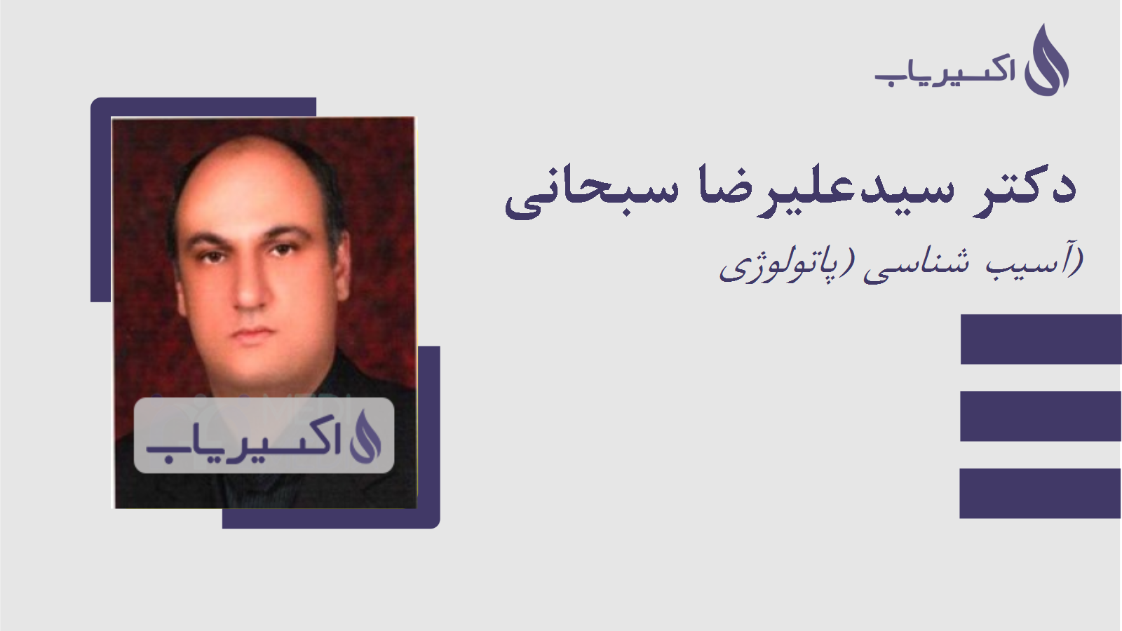 مطب دکتر سیدعلیرضا سبحانی