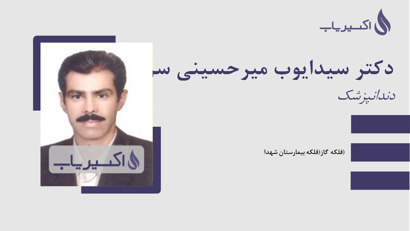 مطب دکتر سیدایوب میرحسینی سروستانی