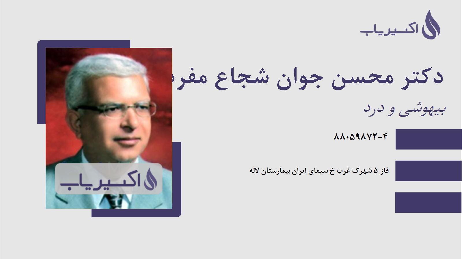 مطب دکتر محسن جوان شجاع مفرد